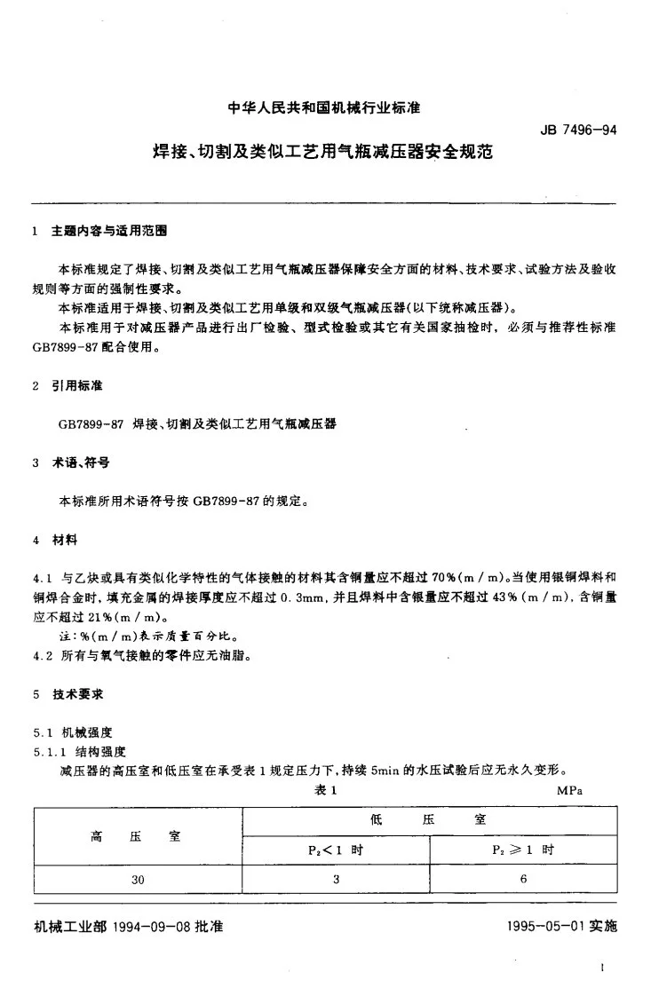 JB/T 7496-1994 焊接、切割及类似工艺用气瓶减压器安全规范第2页预览图