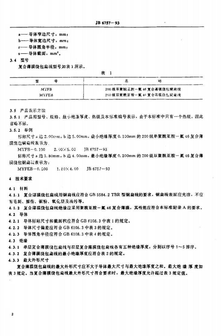 JB 6757-1993 200级聚酰亚胺--氟40复合薄膜绕包铜扁线第2页预览图