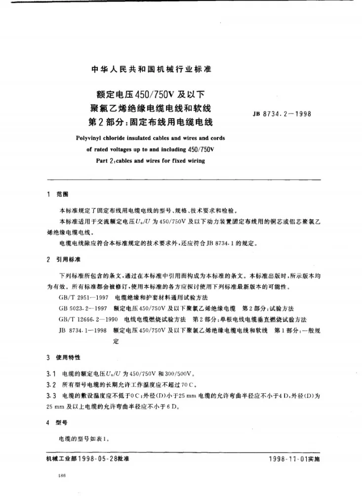 JB 8734.2-1998 额定电压450/750V及以下聚氯乙烯绝缘电缆电线和软线 第2部分：固定布线用电缆电线第1页预览图