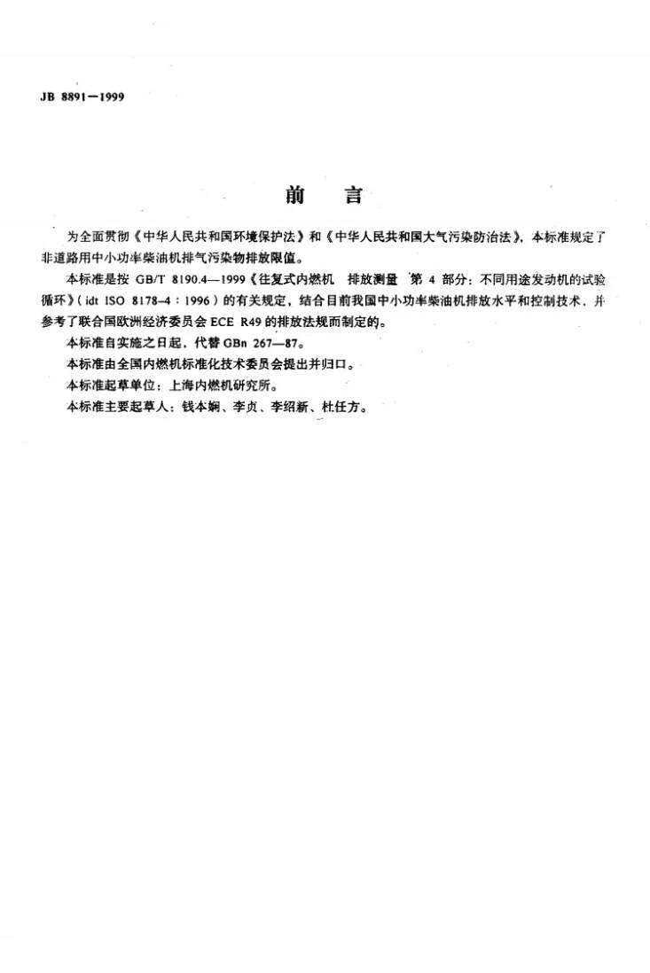 JB 8891-1999 中小功率柴油机 排气污染物排放限值第2页预览图