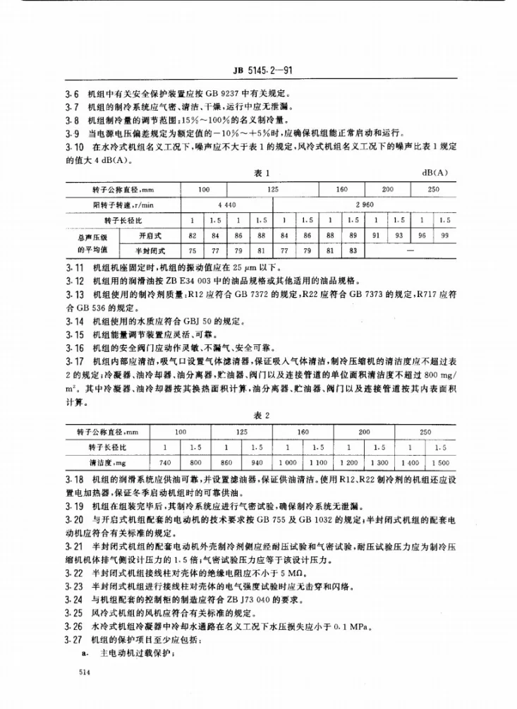 JB/T 5145.2-1991 喷油螺杆式单级制冷压缩冷凝机组 技术条件第2页预览图