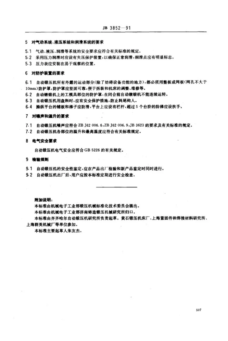 JB 3852-1991 自动锻压机 安全技术条件第2页预览图