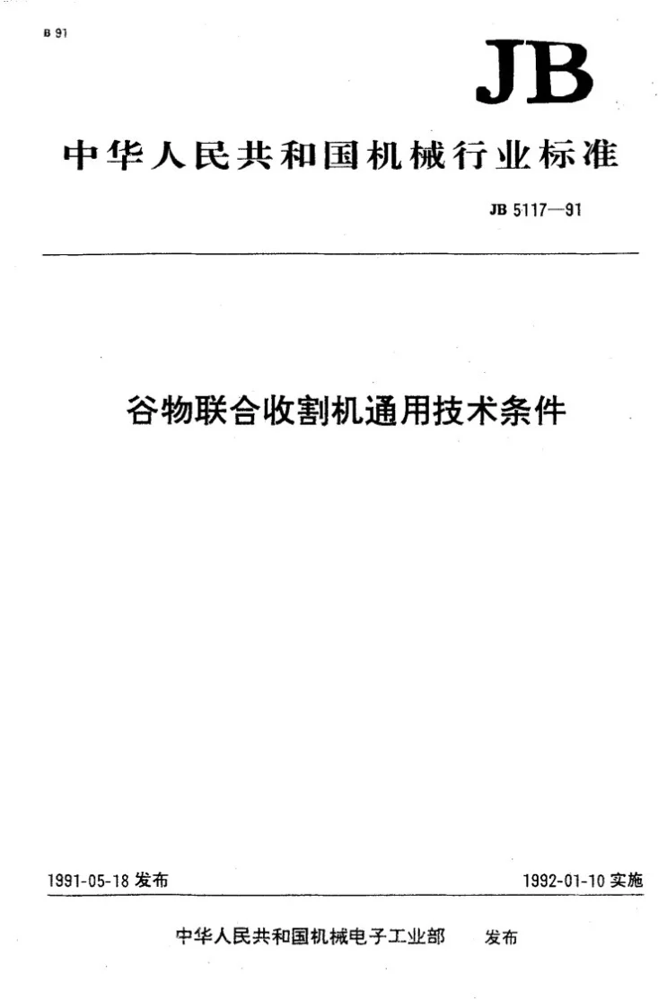 JB 5117-1991 谷物联合收割机通用技术条件第1页预览图
