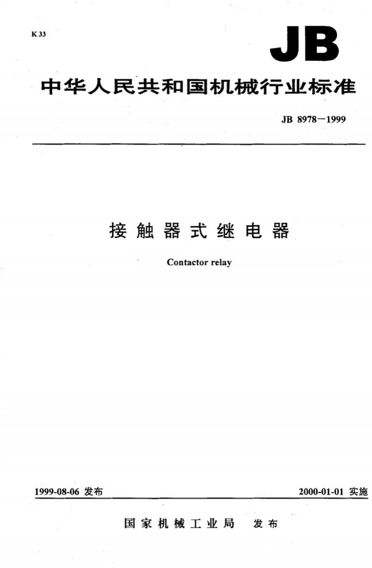 JB 8978-1999 接触器式继电器第1页预览图