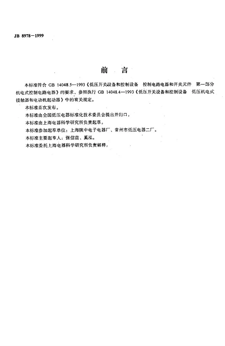 JB 8978-1999 接触器式继电器第2页预览图