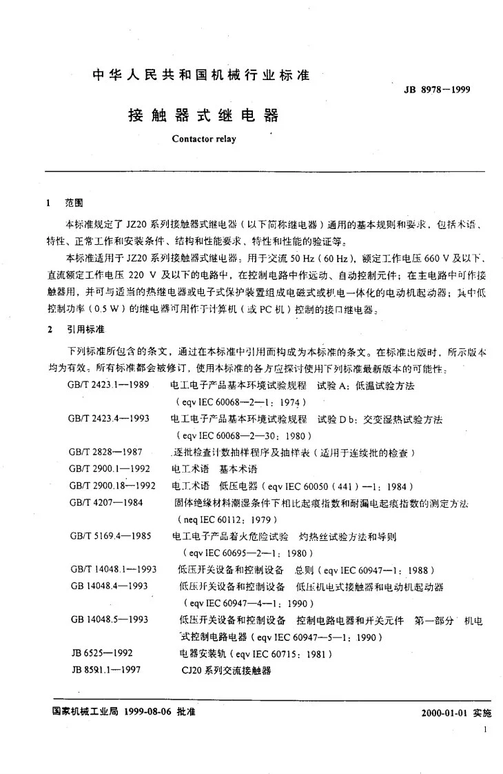 JB 8978-1999 接触器式继电器第3页预览图