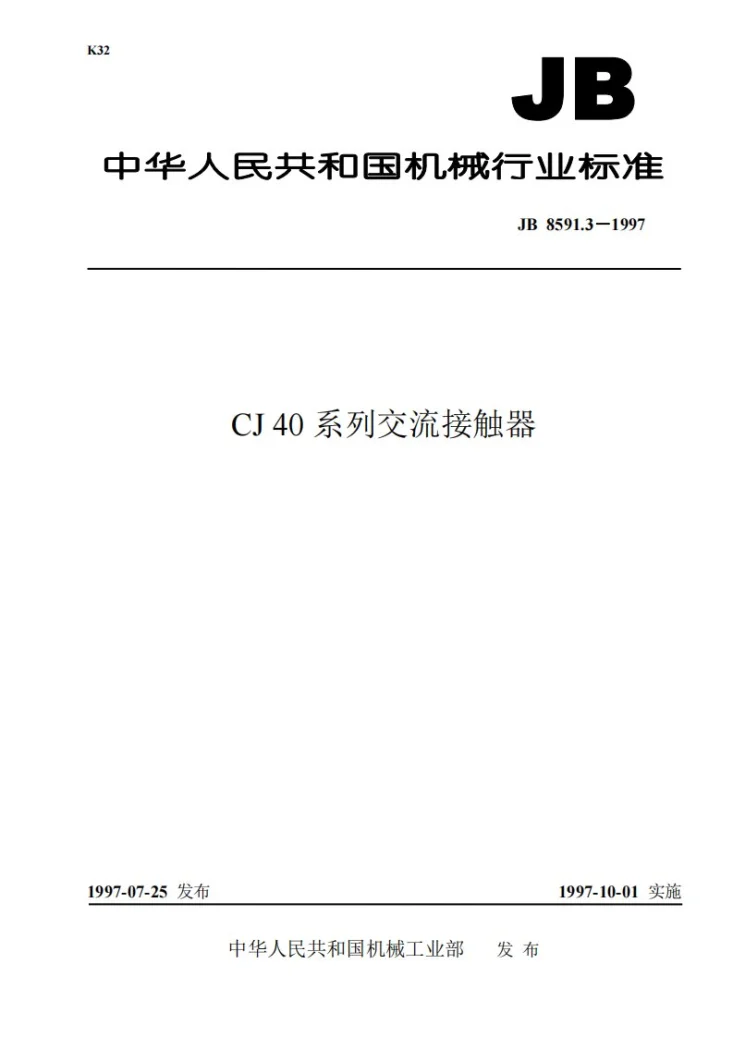 JB 8591.3-1997 CJ40系列交流接触器第1页预览图