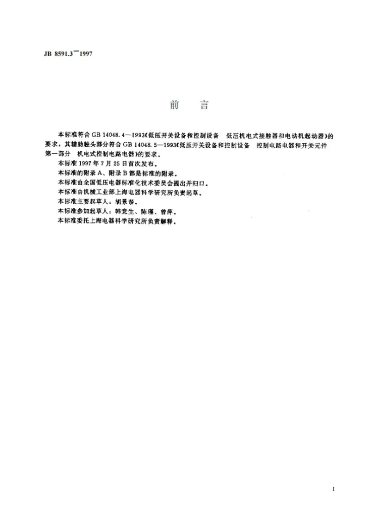 JB 8591.3-1997 CJ40系列交流接触器第2页预览图