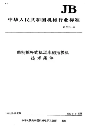 JB 5115-1991预览图