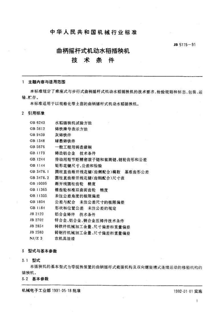 JB 5115-1991 曲柄摇杆式机动水稻插秧机技术条件第2页预览图