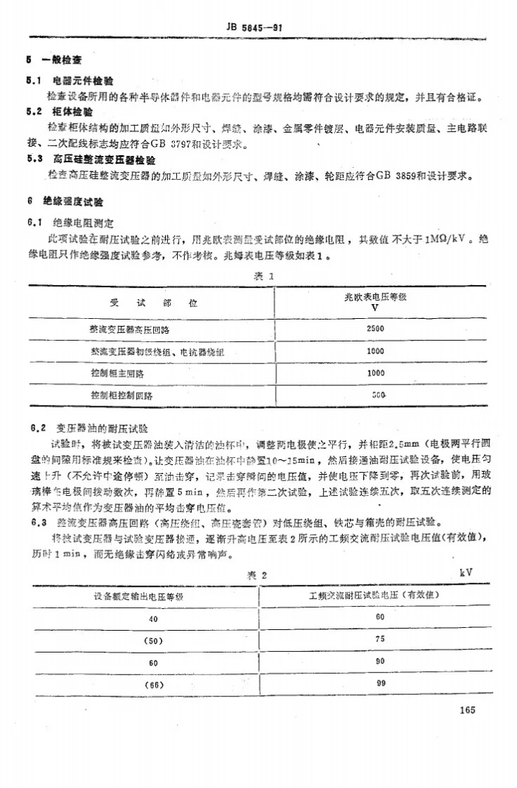 JB 5845-1991 高压静电除尘用整流设备试验方法第2页预览图