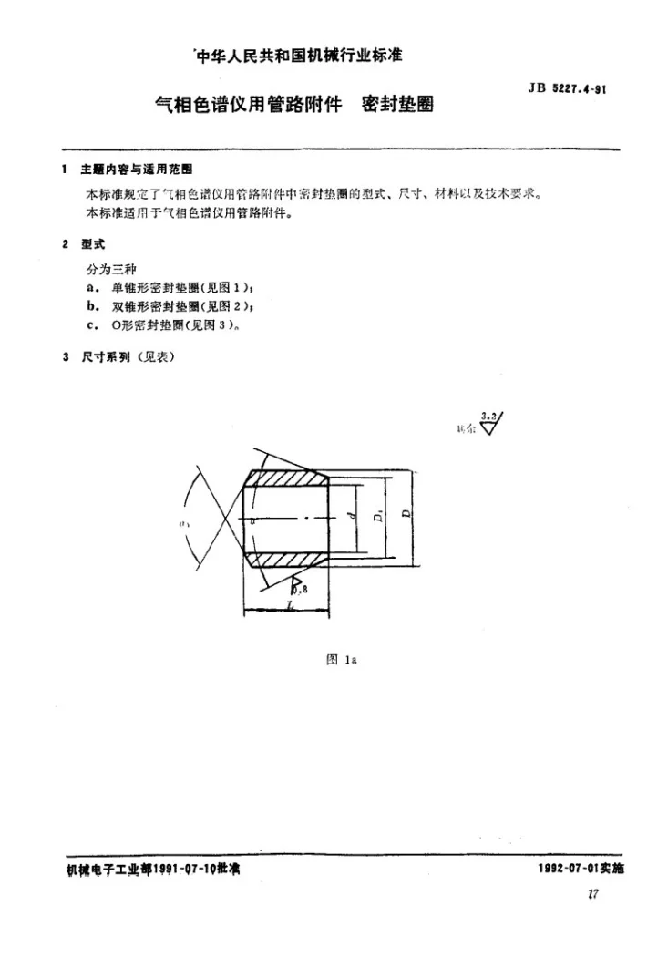 JB 5227.4-1991 气相色谱仪用管路附件 密封垫圈第1页预览图