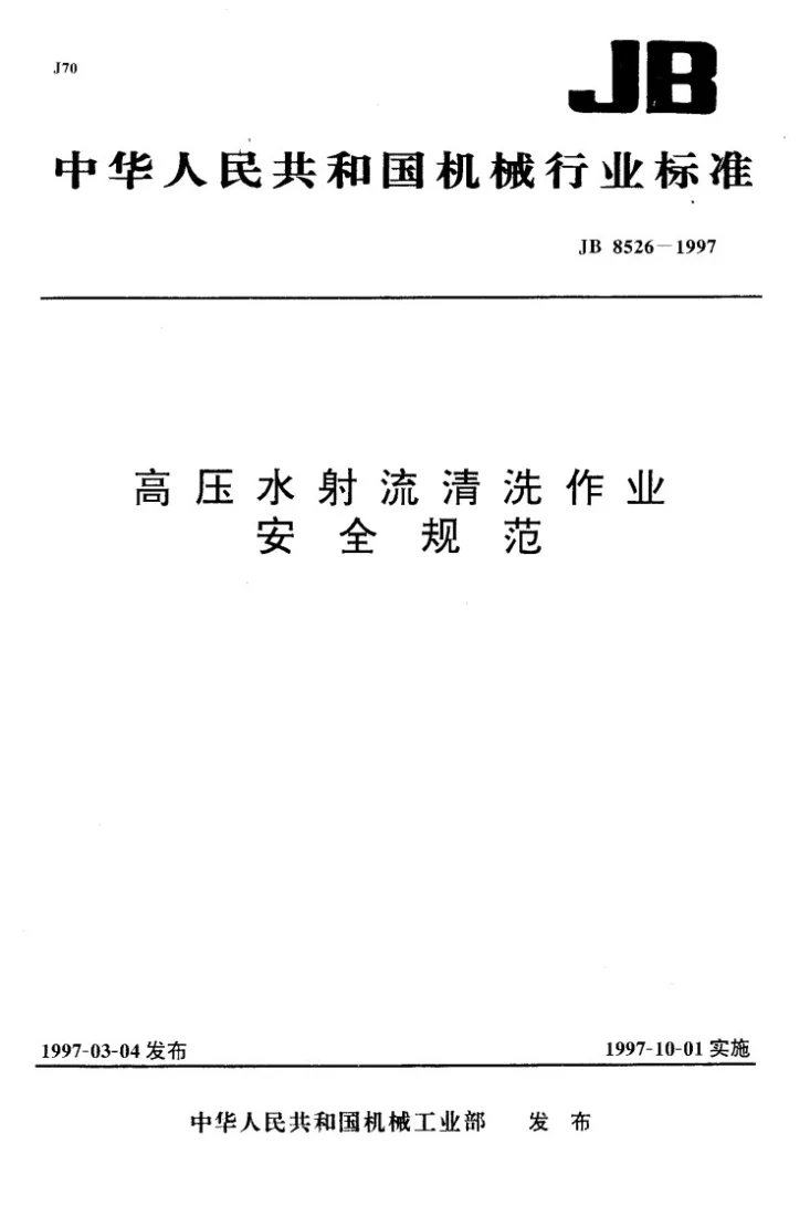 JB 8526-1997 高压水射流清洗作业安全规范第1页预览图