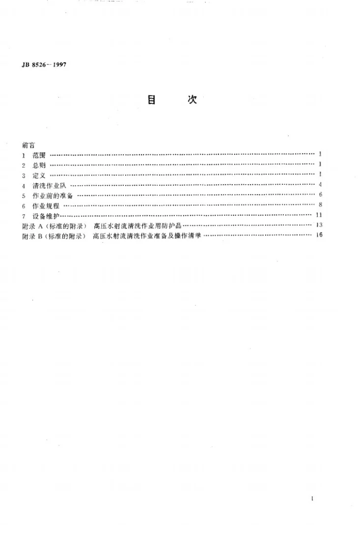 JB 8526-1997 高压水射流清洗作业安全规范第2页预览图