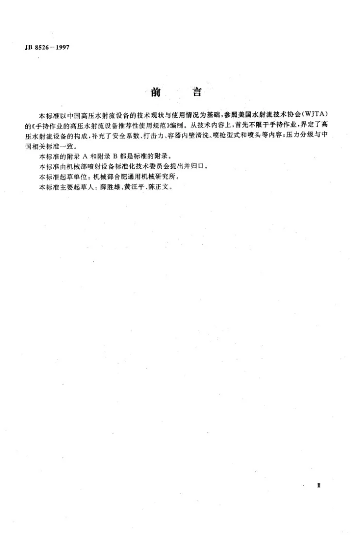 JB 8526-1997 高压水射流清洗作业安全规范第3页预览图