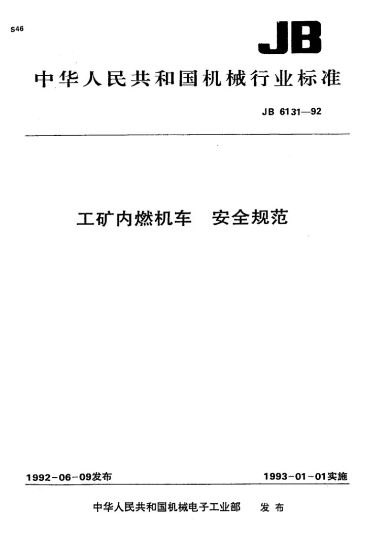JB 6131-1992 工矿内燃机车 安全规范第1页预览图