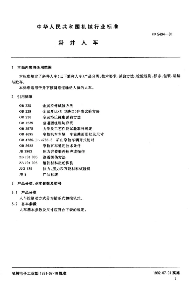 JB 5494-1991 斜井人车第1页预览图