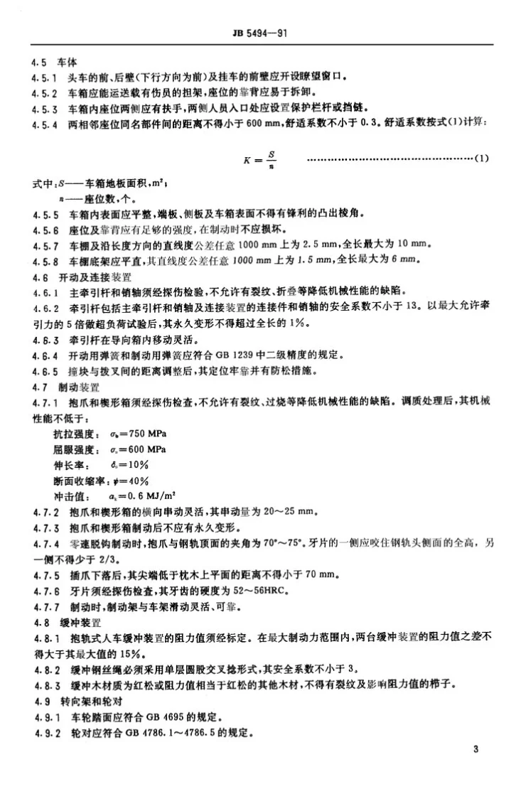 JB 5494-1991 斜井人车第3页预览图