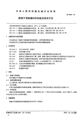 JB 5890-1991预览图