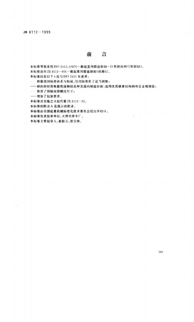 JB 8112-1999 一般起重用锻造卸扣 D型卸扣和弓形卸扣第1页预览图