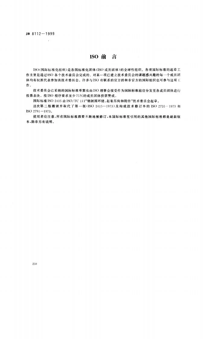 JB 8112-1999 一般起重用锻造卸扣 D型卸扣和弓形卸扣第2页预览图