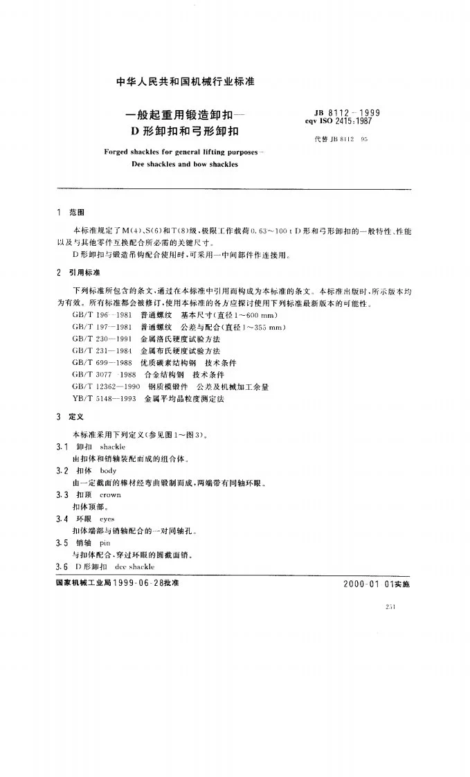 JB 8112-1999 一般起重用锻造卸扣 D型卸扣和弓形卸扣第3页预览图