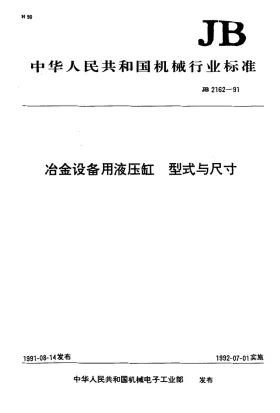 JB 2162-1991预览图