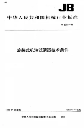 JB 5088-1991预览图