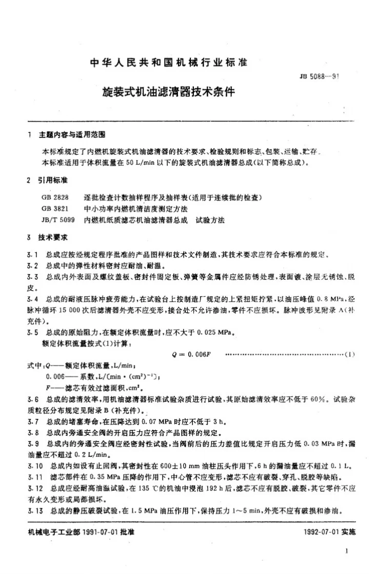 JB 5088-1991 旋转式机油滤清器技术条件第2页预览图