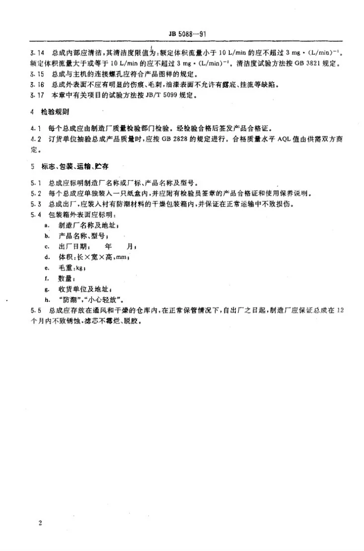JB 5088-1991 旋转式机油滤清器技术条件第3页预览图