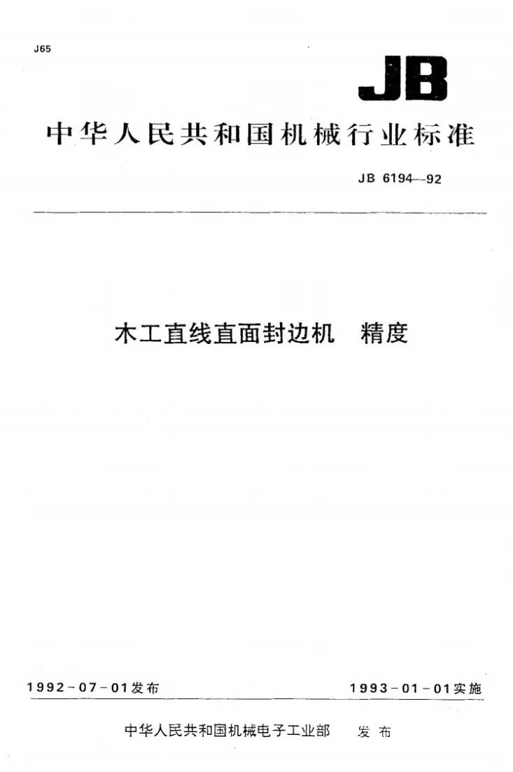 JB 6194-1992 木工直线直面封边机 精度第1页预览图