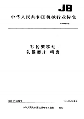 JB 5568-1991预览图