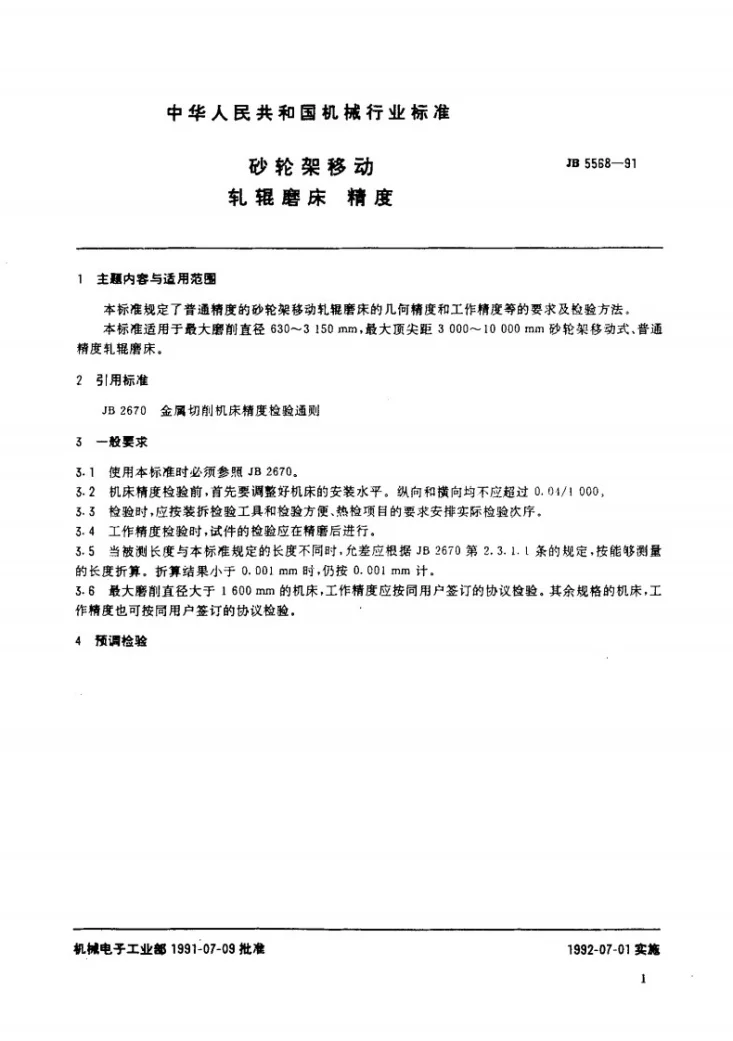 JB 5568-1991 砂轮架移动轧辊磨床 精度第2页预览图