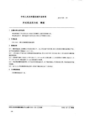 JB 5199-1991预览图
