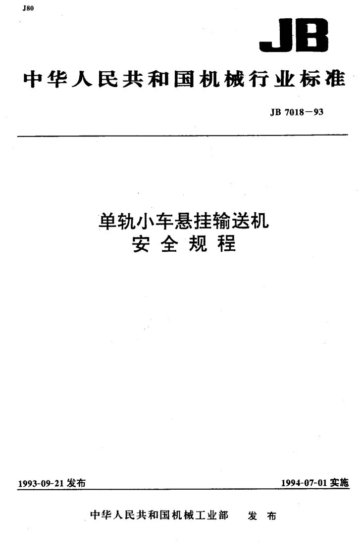 JB 7018-1993 单轨小车悬挂输送机 安全规程第1页预览图