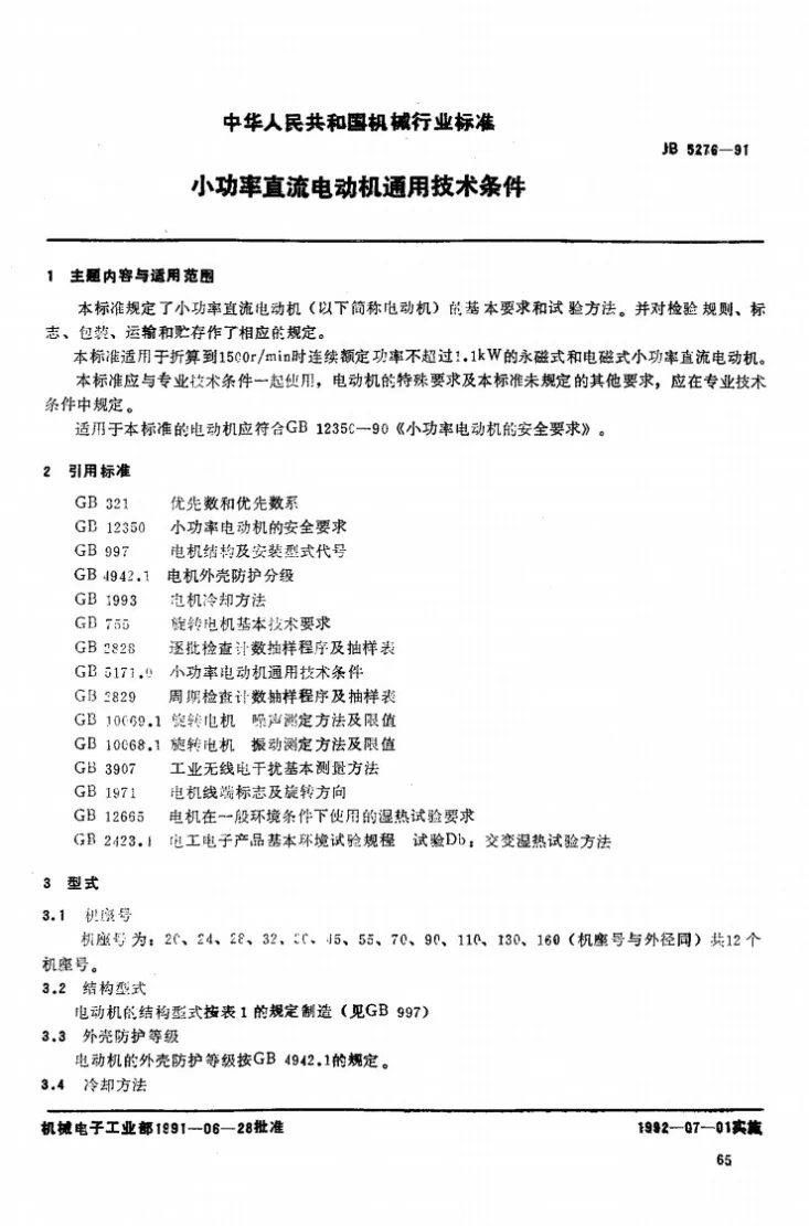 JB 5276-1991 小功率直流电动机通用技术条件第1页预览图
