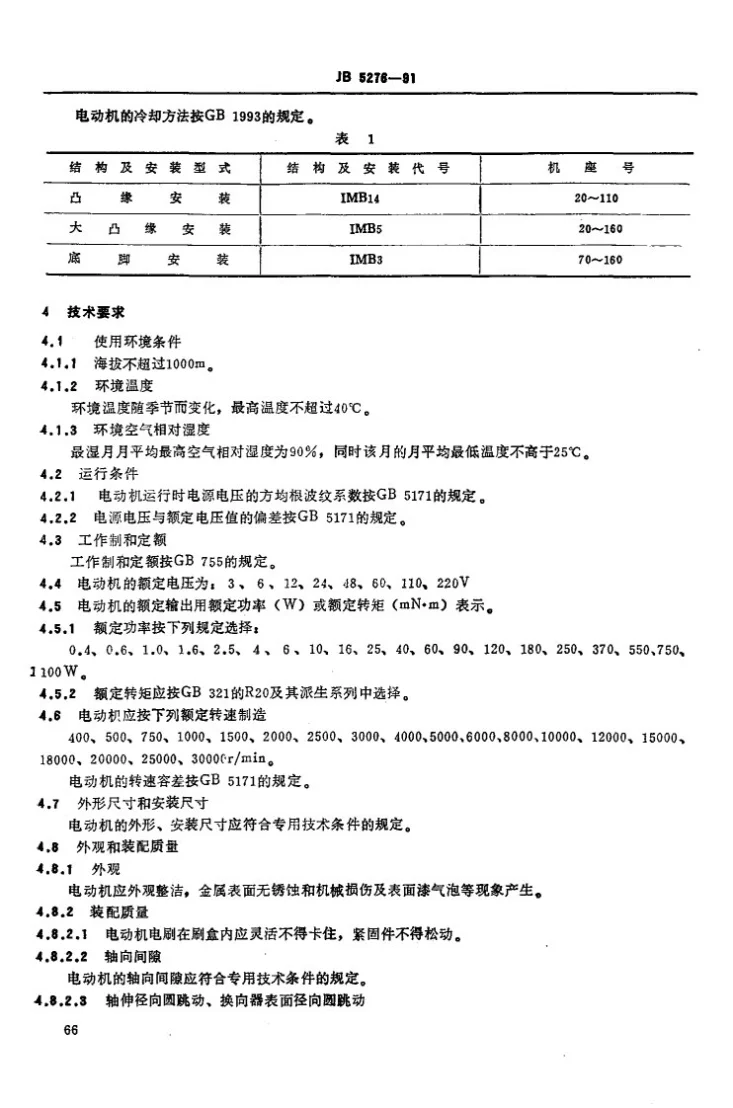 JB 5276-1991 小功率直流电动机通用技术条件第2页预览图