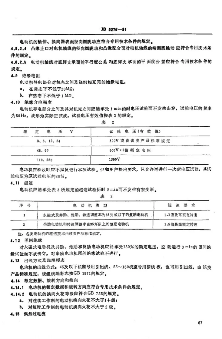 JB 5276-1991 小功率直流电动机通用技术条件第3页预览图