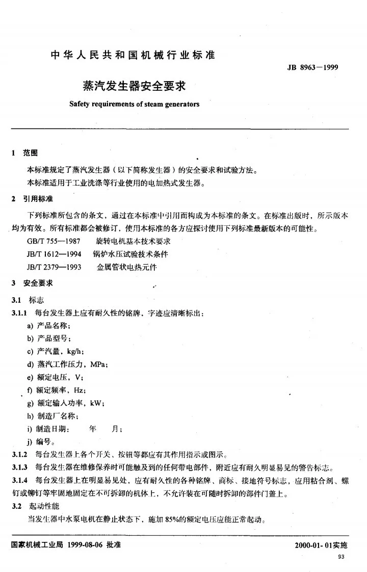 JB 8963-1999 蒸汽发生器安全要求第2页预览图