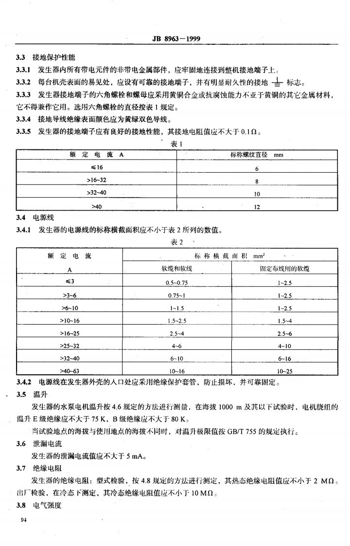 JB 8963-1999 蒸汽发生器安全要求第3页预览图