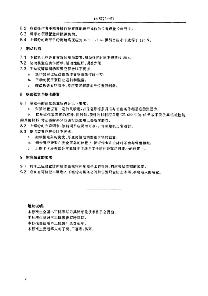 JB 5721-1991 细木工带锯机 结构安全第2页预览图