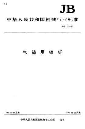 JB 5131-1991预览图