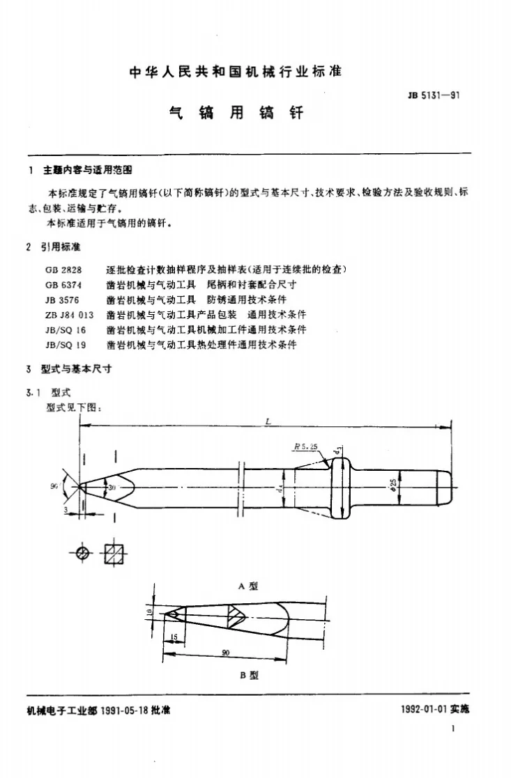 JB 5131-1991 气镐用镐纤第2页预览图
