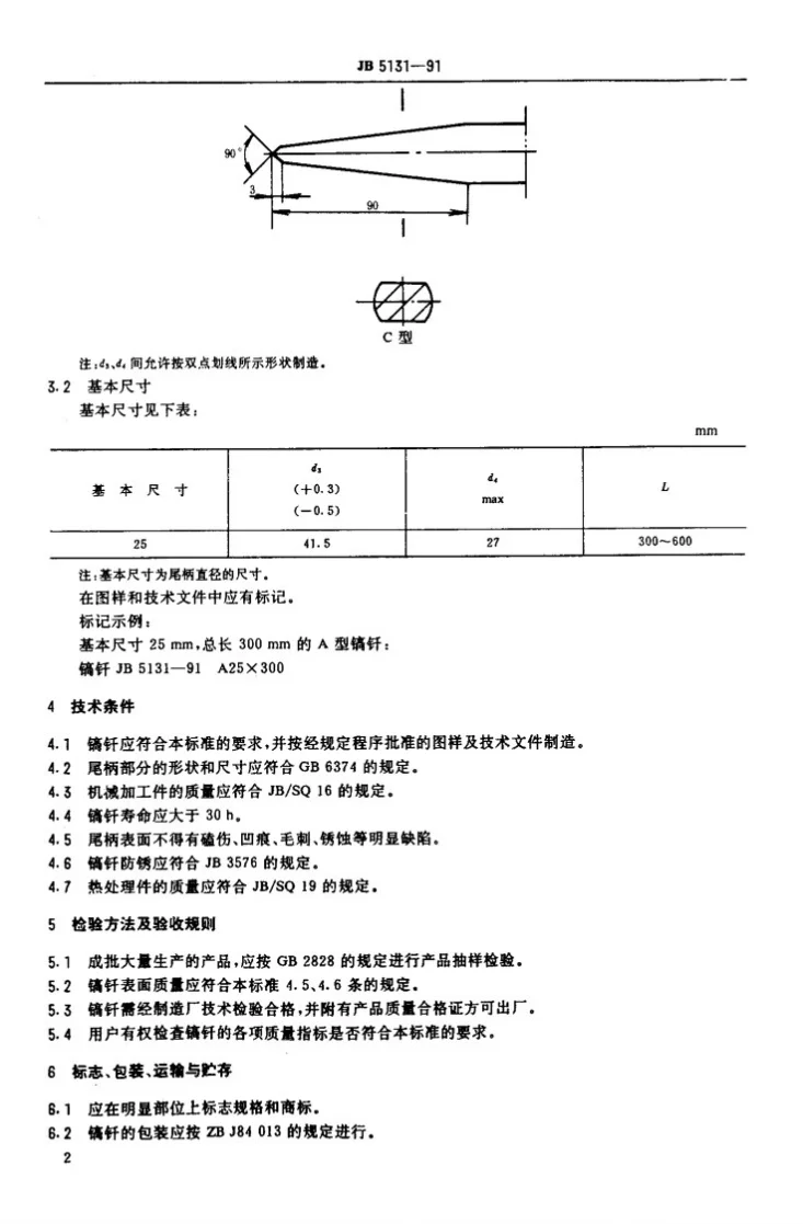 JB 5131-1991 气镐用镐纤第3页预览图