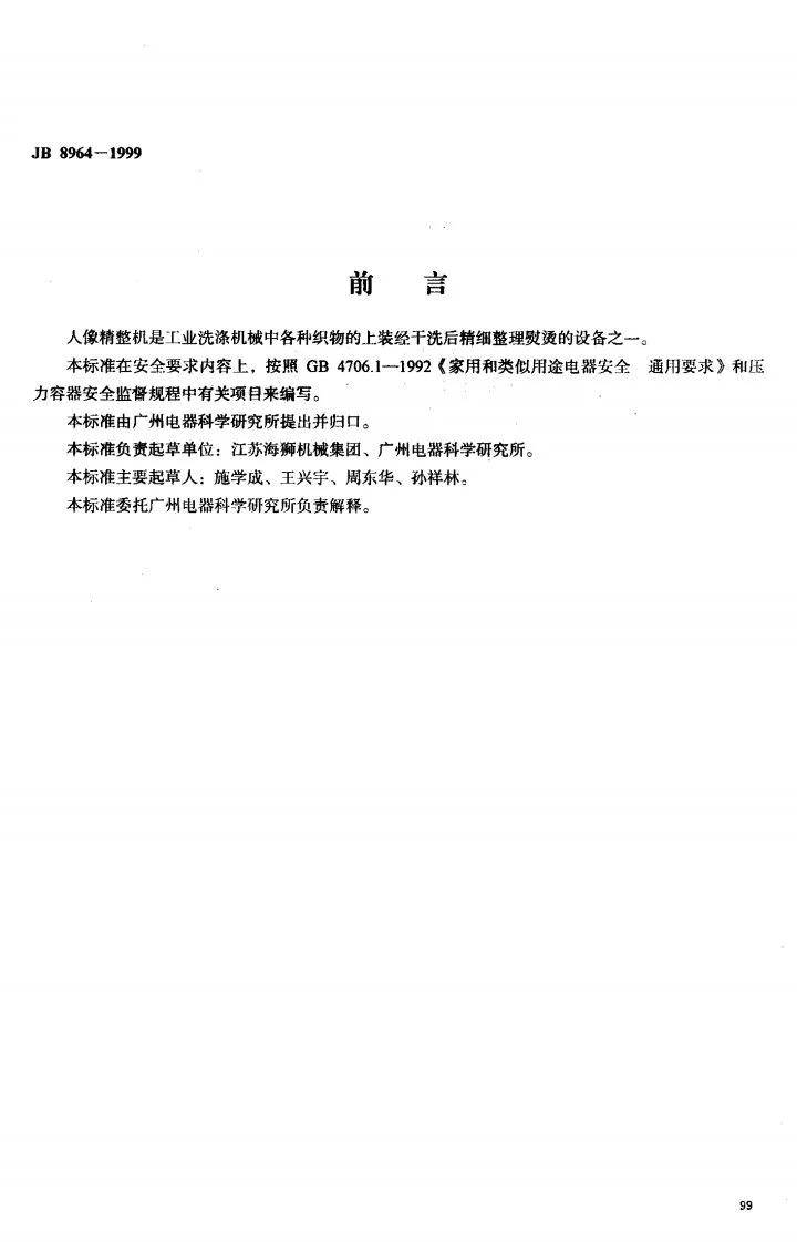 JB 8964-1999 人像精整机安全要求第1页预览图