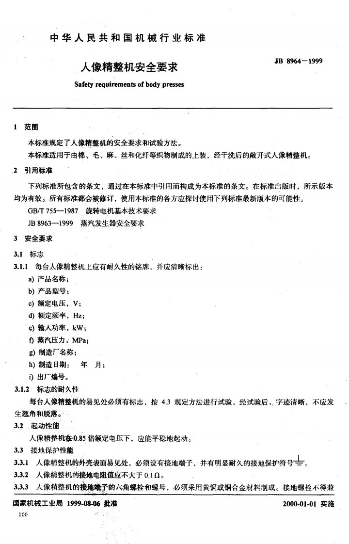 JB 8964-1999 人像精整机安全要求第2页预览图