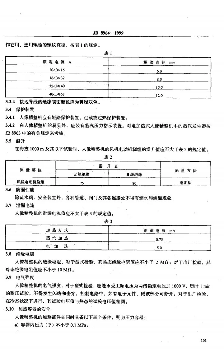 JB 8964-1999 人像精整机安全要求第3页预览图