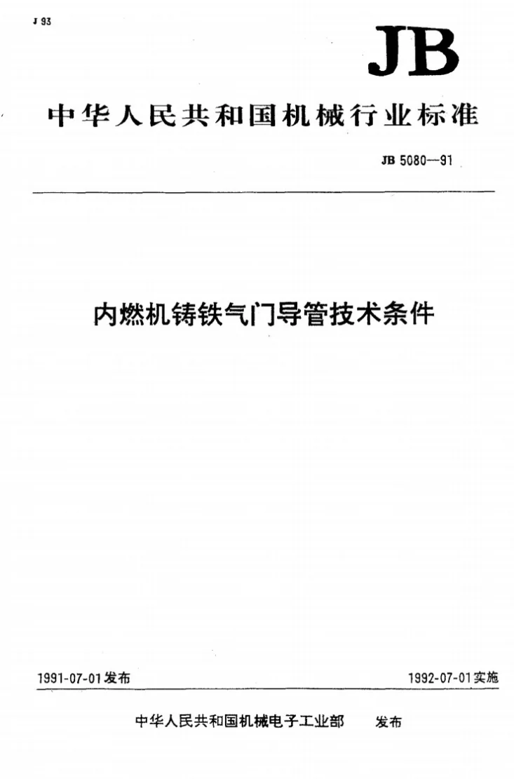 JB 5080-1991 内燃机铸铁气门导管技术条件第1页预览图