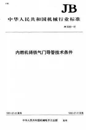 JB 5080-1991预览图