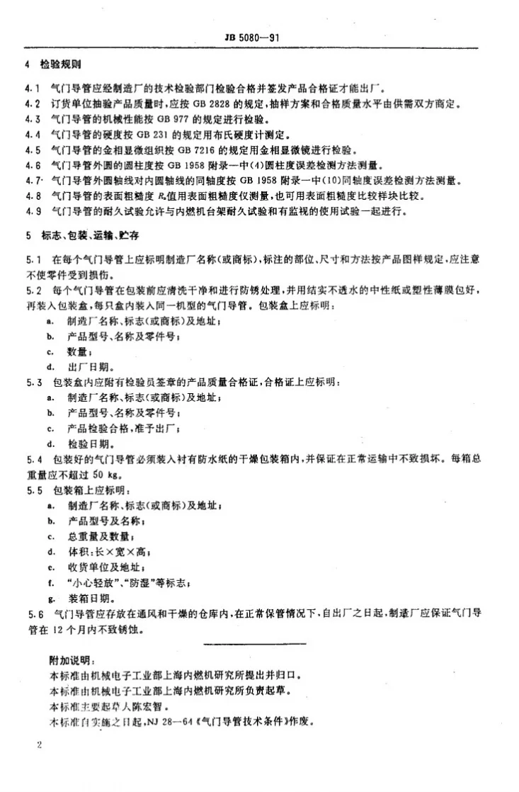 JB 5080-1991 内燃机铸铁气门导管技术条件第3页预览图
